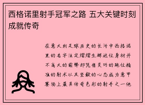 西格诺里射手冠军之路 五大关键时刻成就传奇