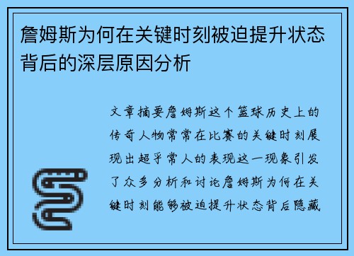 詹姆斯为何在关键时刻被迫提升状态背后的深层原因分析