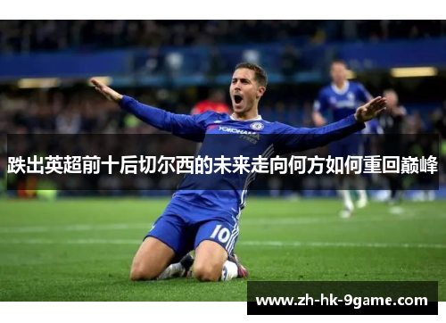 跌出英超前十后切尔西的未来走向何方如何重回巅峰 跌出英超前十后切尔西的未来走向何方如何重回巅峰