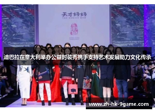 迪巴拉在意大利举办公益时装秀携手支持艺术发展助力文化传承