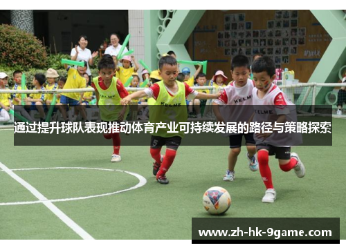 通过提升球队表现推动体育产业可持续发展的路径与策略探索