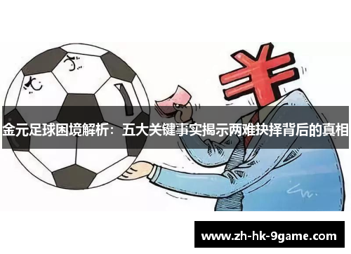 金元足球困境解析：五大关键事实揭示两难抉择背后的真相