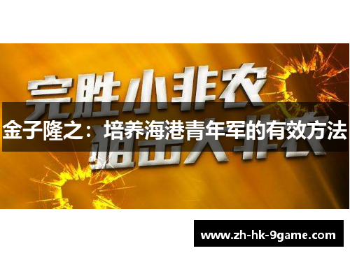 金子隆之：培养海港青年军的有效方法