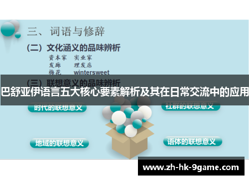 巴舒亚伊语言五大核心要素解析及其在日常交流中的应用