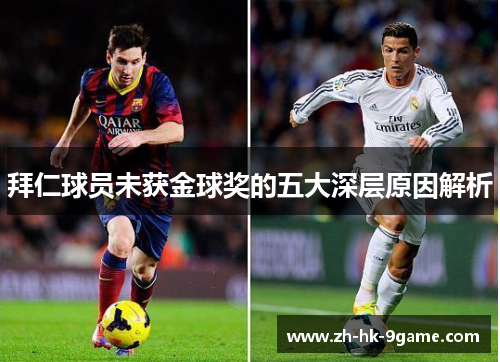 拜仁球员未获金球奖的五大深层原因解析