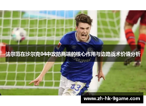 法尔范在沙尔克04中攻防两端的核心作用与边路战术价值分析