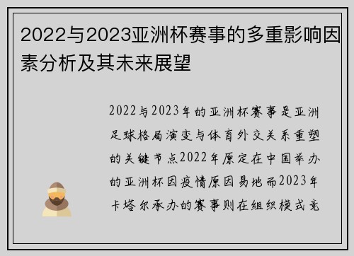 2022与2023亚洲杯赛事的多重影响因素分析及其未来展望