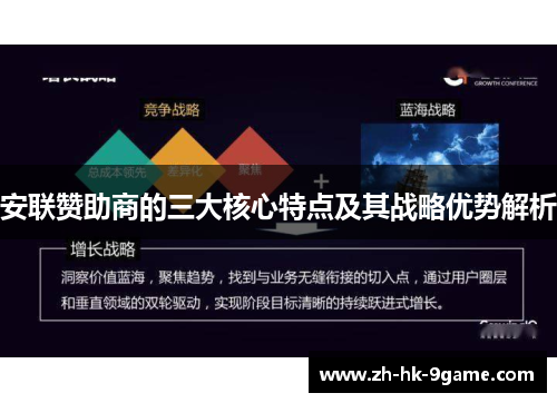 安联赞助商的三大核心特点及其战略优势解析