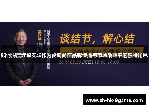 如何深度理解安联作为赞助商在品牌传播与市场战略中的独特角色