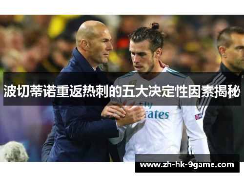 波切蒂诺重返热刺的五大决定性因素揭秘