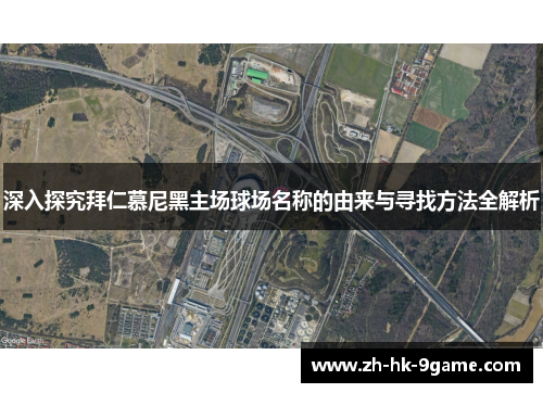 深入探究拜仁慕尼黑主场球场名称的由来与寻找方法全解析