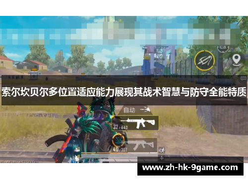 索尔坎贝尔多位置适应能力展现其战术智慧与防守全能特质