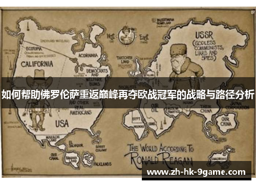 如何帮助佛罗伦萨重返巅峰再夺欧战冠军的战略与路径分析