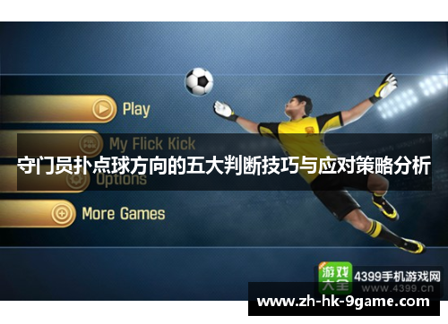 守门员扑点球方向的五大判断技巧与应对策略分析