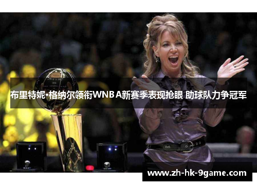 布里特妮·格纳尔领衔WNBA新赛季表现抢眼 助球队力争冠军