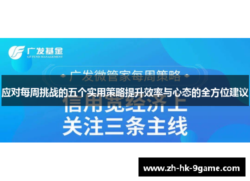 应对每周挑战的五个实用策略提升效率与心态的全方位建议