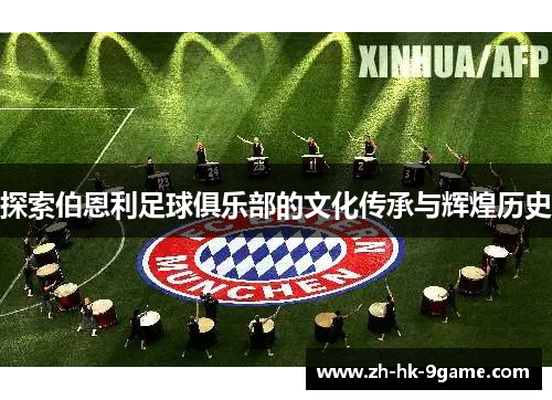 探索伯恩利足球俱乐部的文化传承与辉煌历史 探索伯恩利足球俱乐部的文化传承与辉煌历史
