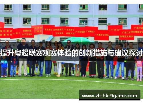 提升粤超联赛观赛体验的创新措施与建议探讨