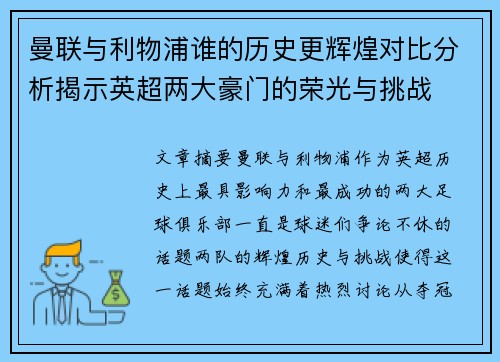 曼联与利物浦谁的历史更辉煌对比分析揭示英超两大豪门的荣光与挑战