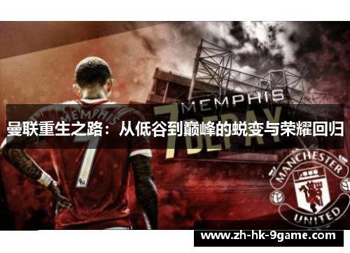 曼联重生之路：从低谷到巅峰的蜕变与荣耀回归
