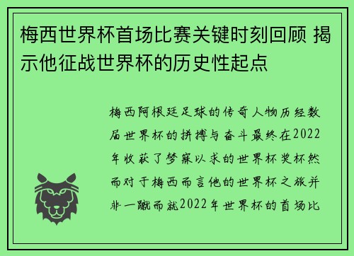 梅西世界杯首场比赛关键时刻回顾 揭示他征战世界杯的历史性起点