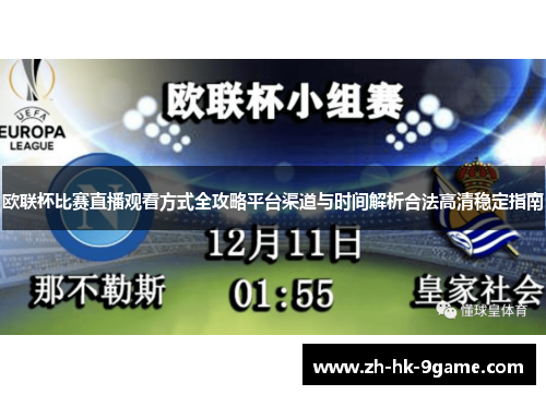 欧联杯比赛直播观看方式全攻略平台渠道与时间解析合法高清稳定指南