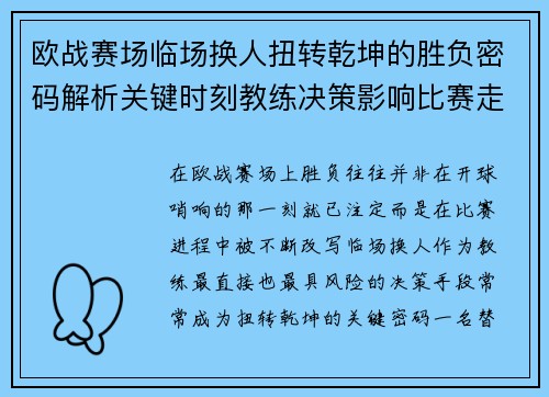 欧战赛场临场换人扭转乾坤的胜负密码解析关键时刻教练决策影响比赛走向