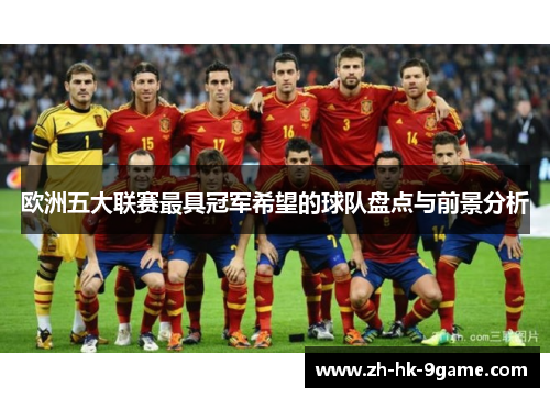 欧洲五大联赛最具冠军希望的球队盘点与前景分析