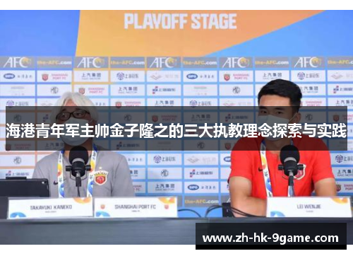 海港青年军主帅金子隆之的三大执教理念探索与实践