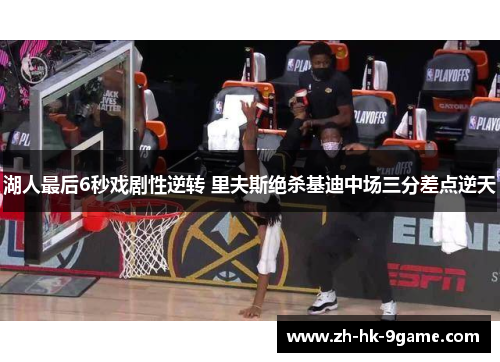 湖人最后6秒戏剧性逆转 里夫斯绝杀基迪中场三分差点逆天