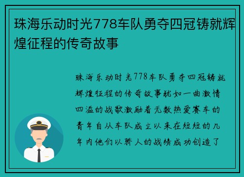 珠海乐动时光778车队勇夺四冠铸就辉煌征程的传奇故事