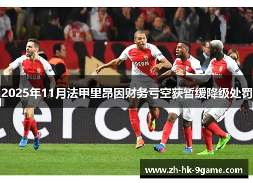 2025年11月法甲里昂因财务亏空获暂缓降级处罚