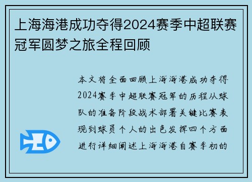 上海海港成功夺得2024赛季中超联赛冠军圆梦之旅全程回顾 上海海港成功夺得2024赛季中超联赛冠军圆梦之旅全程回顾