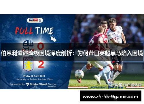 伯恩利遭遇降级困境深度剖析：为何昔日英超黑马陷入困境