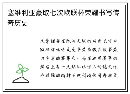 塞维利亚豪取七次欧联杯荣耀书写传奇历史