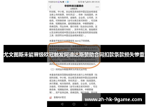 尤文图斯未能晋级欧冠触发阿迪达斯赞助合同扣款条款损失惨重