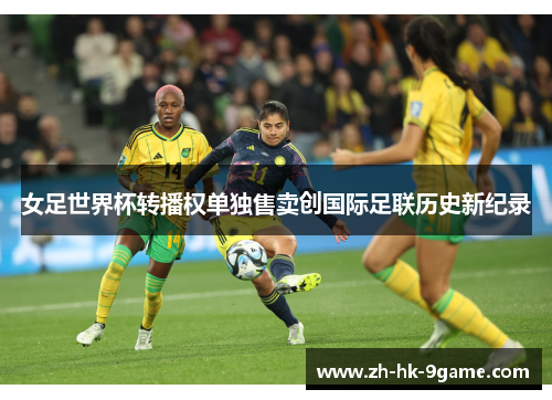女足世界杯转播权单独售卖创国际足联历史新纪录 女足世界杯转播权单独售卖创国际足联历史新纪录