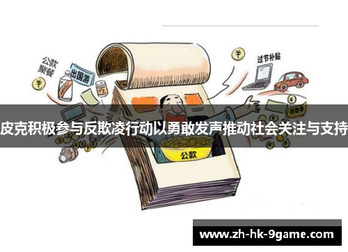 皮克积极参与反欺凌行动以勇敢发声推动社会关注与支持