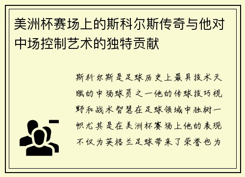 美洲杯赛场上的斯科尔斯传奇与他对中场控制艺术的独特贡献 美洲杯赛场上的斯科尔斯传奇与他对中场控制艺术的独特贡献