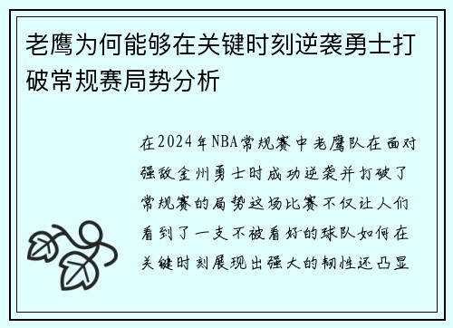 老鹰为何能够在关键时刻逆袭勇士打破常规赛局势分析
