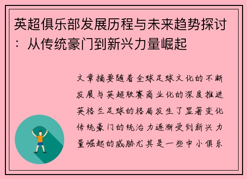 英超俱乐部发展历程与未来趋势探讨:从传统豪门到新兴力量崛起 英超俱乐部发展历程与未来趋势探讨:从传统豪门到新兴力量崛起