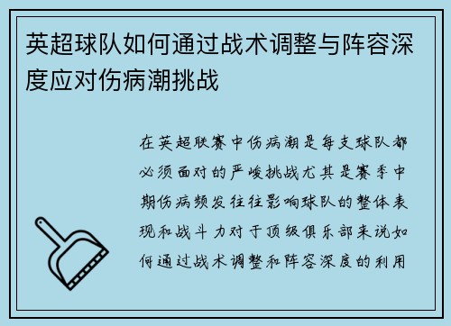 英超球队如何通过战术调整与阵容深度应对伤病潮挑战