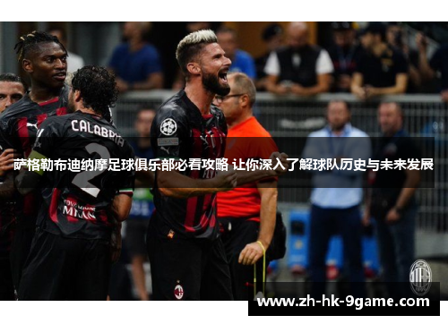 萨格勒布迪纳摩足球俱乐部必看攻略 让你深入了解球队历史与未来发展
