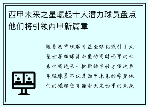 西甲未来之星崛起十大潜力球员盘点他们将引领西甲新篇章 西甲未来之星崛起十大潜力球员盘点他们将引领西甲新篇章