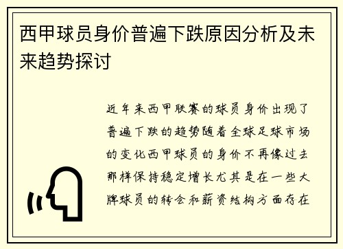 西甲球员身价普遍下跌原因分析及未来趋势探讨 西甲球员身价普遍下跌原因分析及未来趋势探讨
