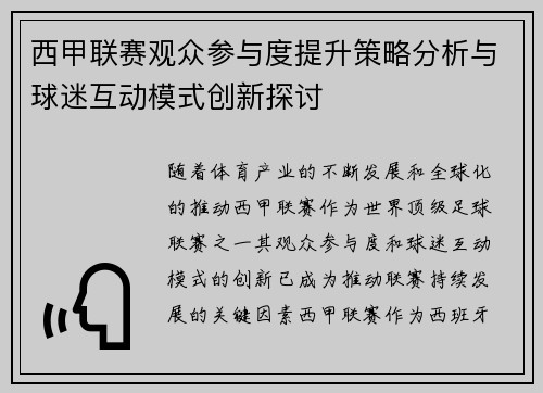 西甲联赛观众参与度提升策略分析与球迷互动模式创新探讨