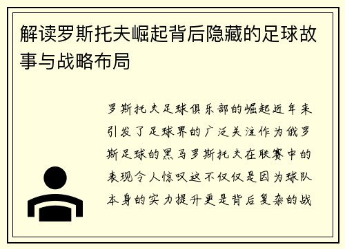 解读罗斯托夫崛起背后隐藏的足球故事与战略布局