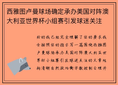 西雅图卢曼球场确定承办美国对阵澳大利亚世界杯小组赛引发球迷关注