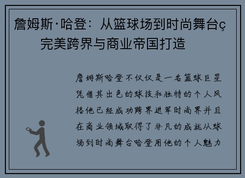 詹姆斯·哈登：从篮球场到时尚舞台的完美跨界与商业帝国打造