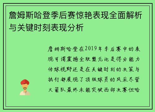 詹姆斯哈登季后赛惊艳表现全面解析与关键时刻表现分析